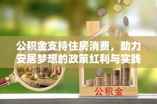 新蔡公积金支持住房消费，助力安居梦想的政策红利与实践