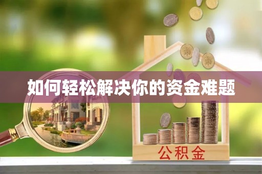 新蔡如何轻松解决你的资金难题