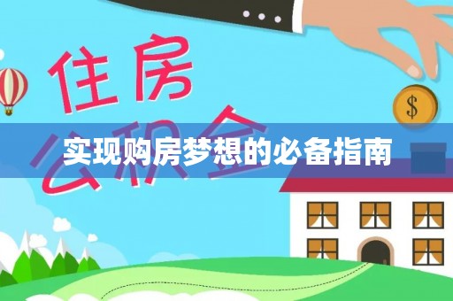新蔡实现购房梦想的必备指南