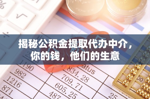 新蔡揭秘公积金提取代办中介，你的钱，他们的生意