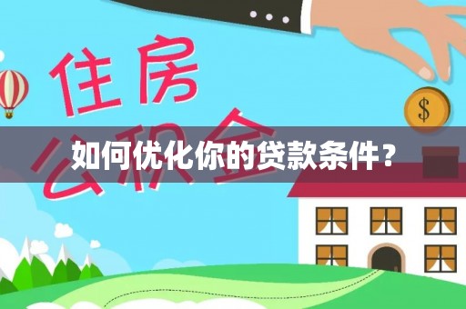 新蔡如何优化你的贷款条件？