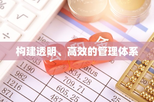 新蔡构建透明、高效的管理体系