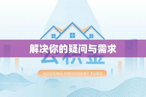 新蔡解决你的疑问与需求
