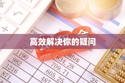 新蔡高效解决你的疑问
