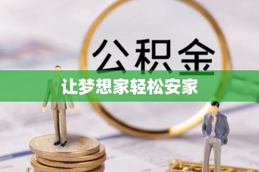 新蔡让梦想家轻松安家