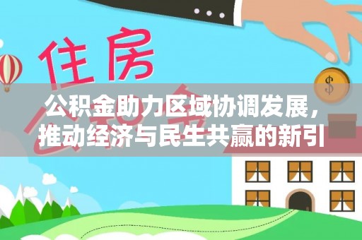 新蔡公积金助力区域协调发展，推动经济与民生共赢的新引擎