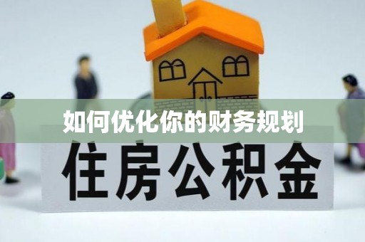新蔡如何优化你的财务规划