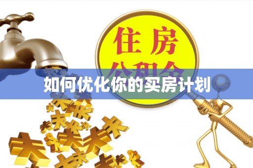 新蔡如何优化你的买房计划