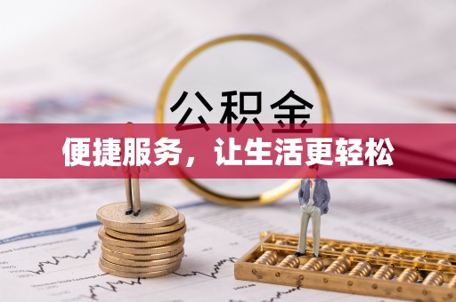 新蔡便捷服务，让生活更轻松