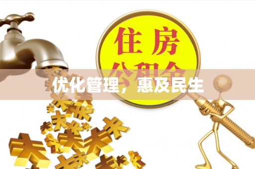 新蔡优化管理，惠及民生