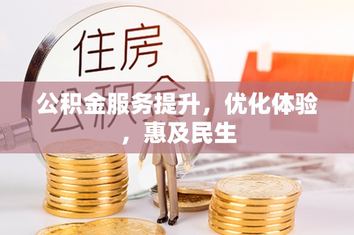 新蔡公积金服务提升，优化体验，惠及民生