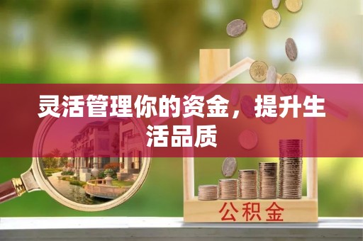 新蔡灵活管理你的资金，提升生活品质