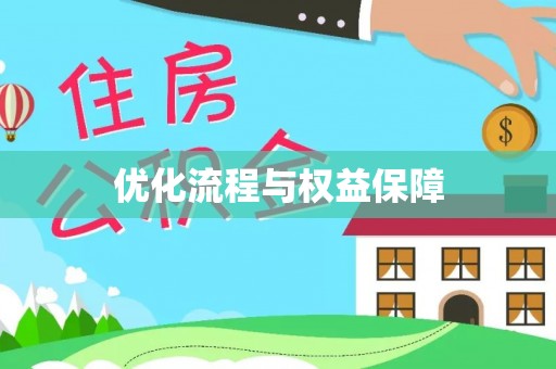 新蔡优化流程与权益保障