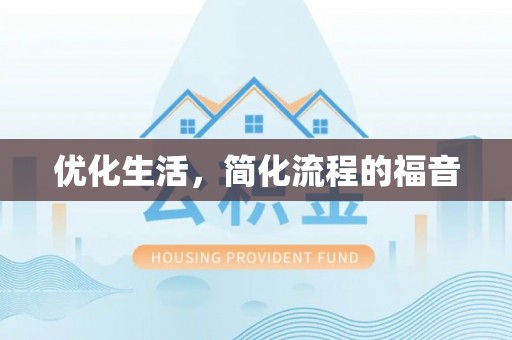 新蔡优化生活，简化流程的福音