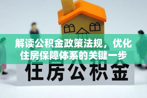 新蔡解读公积金政策法规，优化住房保障体系的关键一步
