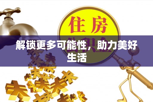 新蔡解锁更多可能性，助力美好生活