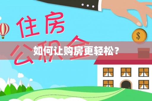 新蔡如何让购房更轻松？