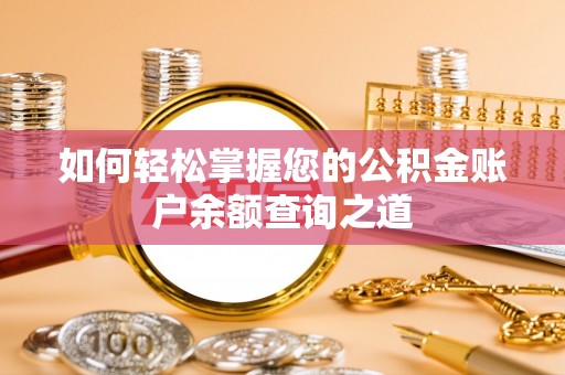 新蔡如何轻松掌握您的公积金账户余额查询之道
