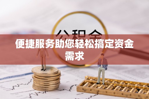 新蔡便捷服务助您轻松搞定资金需求