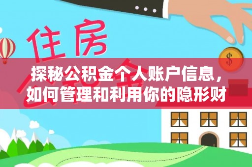 新蔡探秘公积金个人账户信息，如何管理和利用你的隐形财富