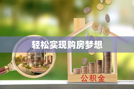 新蔡轻松实现购房梦想