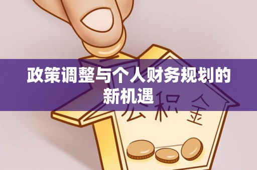 新蔡政策调整与个人财务规划的新机遇