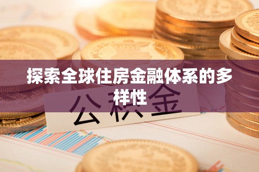 新蔡探索全球住房金融体系的多样性