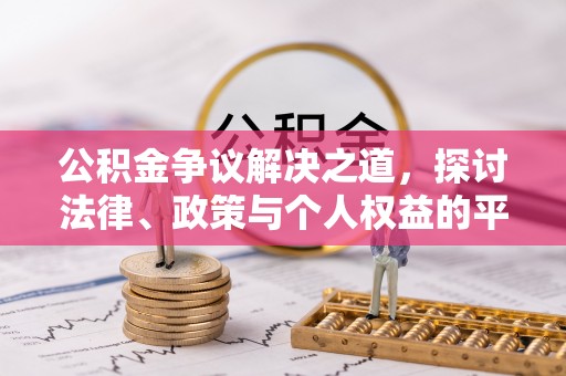 新蔡公积金争议解决之道，探讨法律、政策与个人权益的平衡