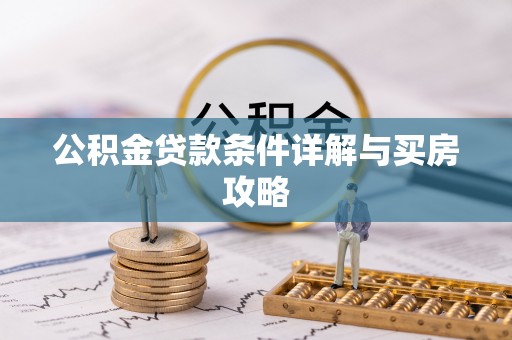 新蔡公积金贷款条件详解与买房攻略