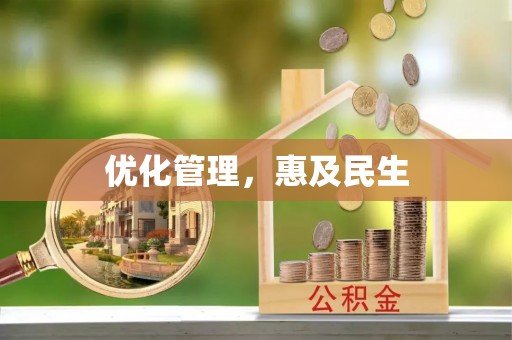 新蔡优化管理，惠及民生