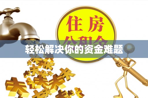 新蔡轻松解决你的资金难题