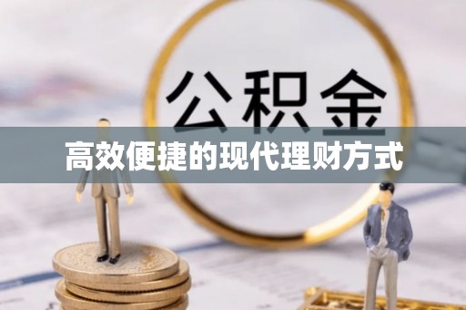 新蔡高效便捷的现代理财方式