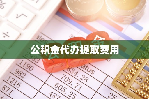 新蔡公积金代办提取费用