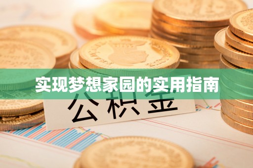 新蔡实现梦想家园的实用指南