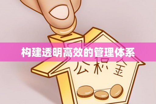 新蔡构建透明高效的管理体系