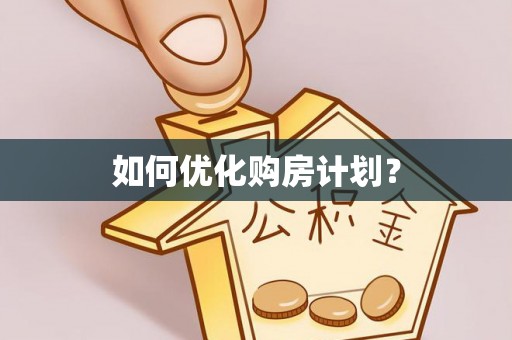 新蔡如何优化购房计划？