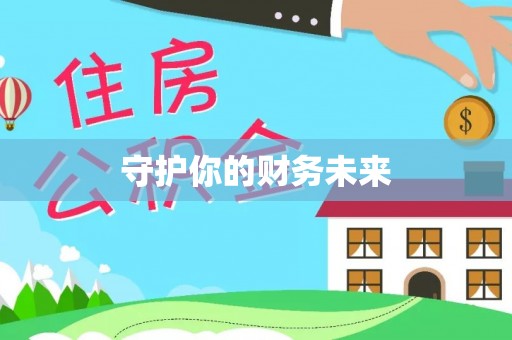 新蔡守护你的财务未来