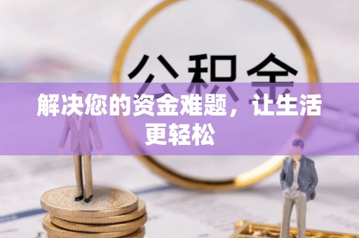 新蔡解决您的资金难题，让生活更轻松