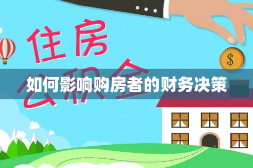 新蔡如何影响购房者的财务决策