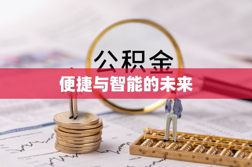 新蔡便捷与智能的未来