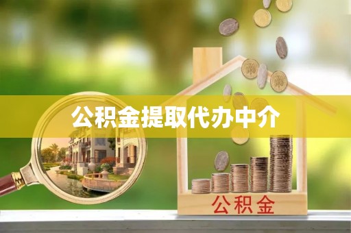 新蔡公积金提取代办中介