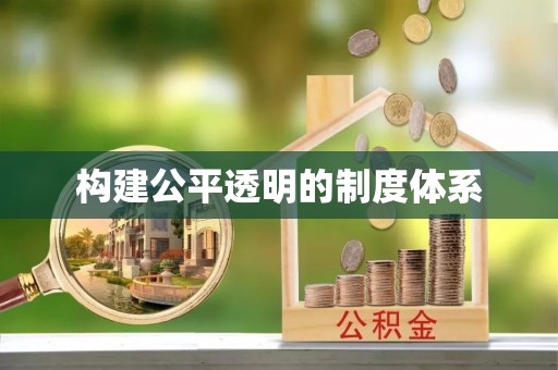 新蔡构建公平透明的制度体系