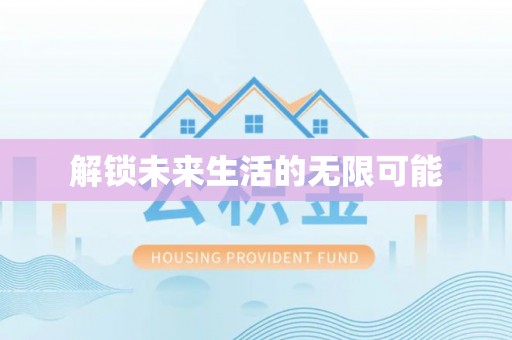 新蔡解锁未来生活的无限可能