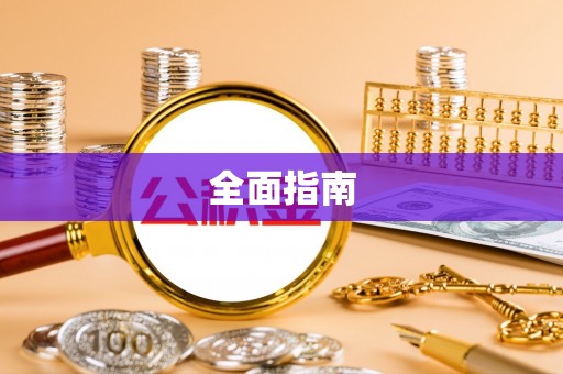 新蔡全面指南