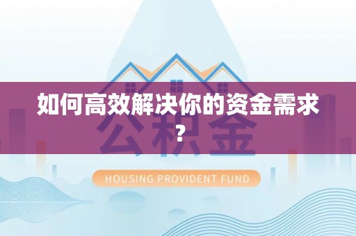 新蔡如何高效解决你的资金需求？