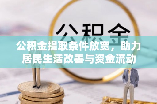 新蔡公积金提取条件放宽，助力居民生活改善与资金流动