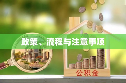 新蔡政策、流程与注意事项