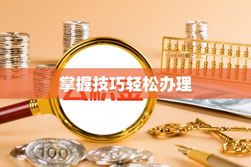 新蔡掌握技巧轻松办理