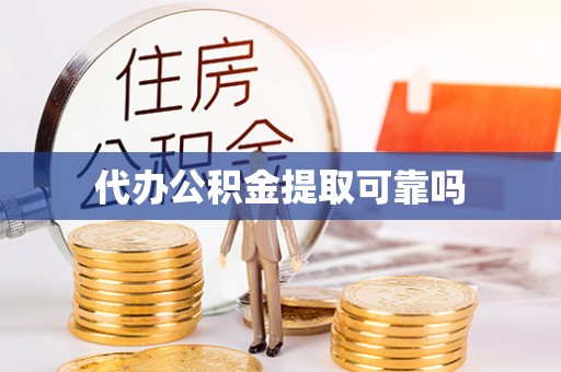 新蔡代办公积金提取可靠吗