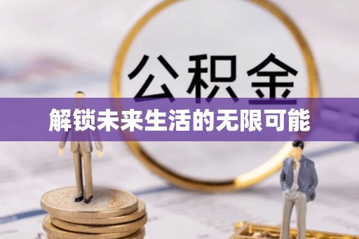 新蔡解锁未来生活的无限可能